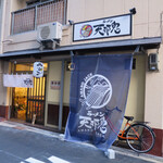 ラーメン 天邪鬼 - 