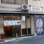 ラーメン 天邪鬼 - ラーメン 天邪鬼