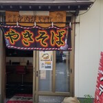 焼きそば専門店テンテン - 『焼そば専門店 テンテン』