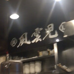 風雲児 - 店内②