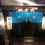 風雲児 - 外観②