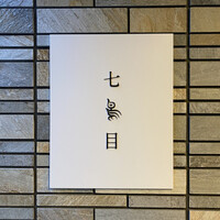 南青山 七鳥目 - 
