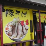 らーめんでぽっと - 外観