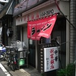 新富飯店 - 