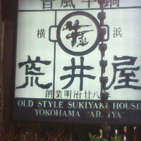 荒井屋 本店 - 創業明治!!