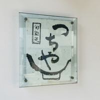 旬彩天 つちや - 外観1