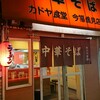 カドヤ食堂 今福鶴見店