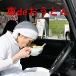 あやうた製麺 - 人との接触を避けたい方は車の中で食べられます