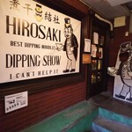 煮干結社 - 外観