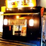 元祖普通系ラーメン 石川商店 - 