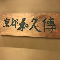 京都和久傳 - 