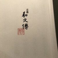 京都和久傳 - 