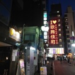 128905776 - もうやんカレーの店前の様子　　有名なＩ♥歌舞伎町の電飾が見えます