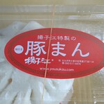 小倉 揚子江の豚まん - 