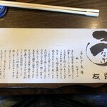 うなぎ亭 友栄 - 箸袋のうんちく