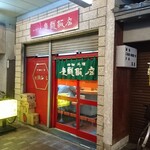 慶龍飯店 - 外観