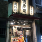 伊勢佐木町 肉寿司 - 