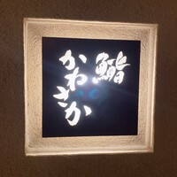 鮨　かねさか パレスホテル東京店 - 