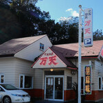 中国麺家万天 - 