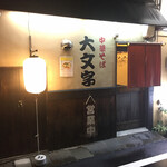 Daimonji - 