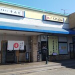 大衆うま味処 くれよん食堂 - くれよん食堂 の隣は　尾道中華そばすみだ(2020.04.07)