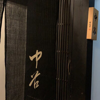 祇園新橋 中谷 - 