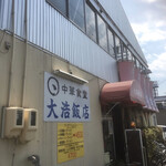 大浩飯店 - 駐車場あり