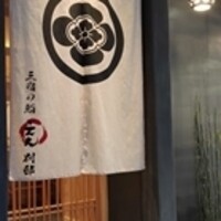 三宿の鮨 えん 別邸 - 