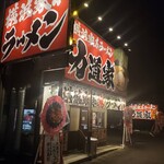 横浜家系ラーメン 力道家 - 