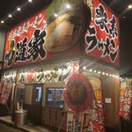 横浜家系ラーメン 力道家 - 