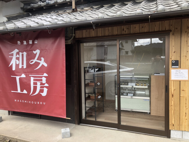 和み工房 丹波大山 洋菓子 その他 食べログ