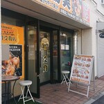 からあげ専門店鶏笑 - 外観