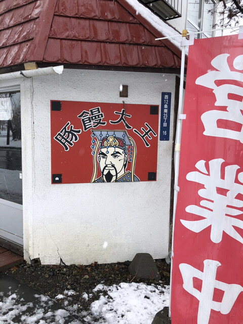 豚饅大王 - 帯広（肉まん）の写真