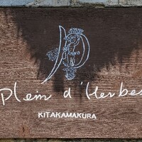 レストラン プランデルブ北鎌倉 - 