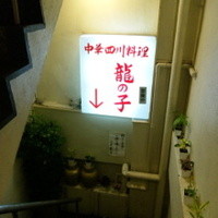四川料理 龍の子 - 