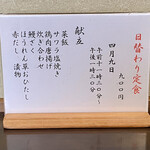 ささら - 本日の日替わり定食 お品書き