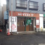 麺屋イロトヤ - 外観