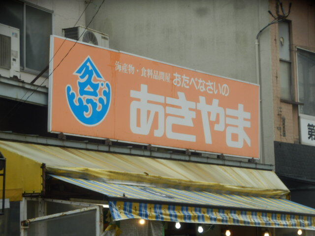 おたべなさいのあきやま商店 - 青森（その他）の写真