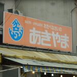 おたべなさいのあきやま商店 - 