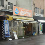 おたべなさいのあきやま商店 - お外