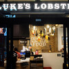 LUKE'S LOBSTER 新宿サザンテラス店