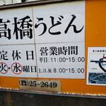 高橋うどん - 看板