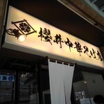 櫻井中華そば店 - 看板 暖簾