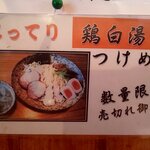 はぐるま - こってり鶏白湯メニュー