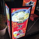 中国料理 万寿 - 