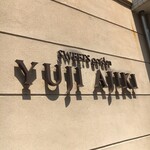 スイーツガーデン ユウジアジキ - 