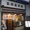 出嶋屋本店