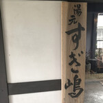 湯元　すぎ嶋 - 