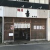 麺屋 音 柏店