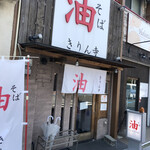 きりん寺 - 